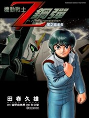 机动战士Z钢弹 星之继承者