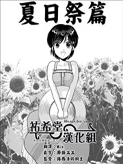 小智变妹后 夏日祭篇