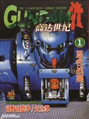 GUNDAM蓝色颤栗