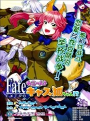 FATE EXTRA賢妻狐篇
