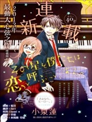 我们称那颗星星为恋爱