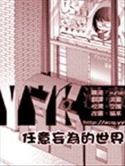 任意妄為的世界