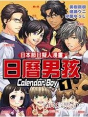 日历男孩