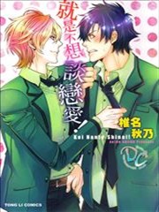 就是不想谈恋爱！