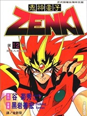 鬼神童子ZENKI