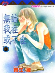 无论我在或不在