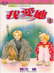 I LOVE HER～我爱她～