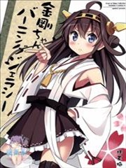 金刚酱 燃烧的嫉妒