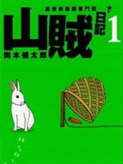 山賊日記~真實的獵師奮鬥記~