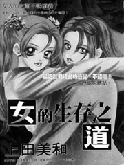 女的生存之道
