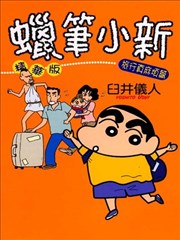 蜡笔小新 旅行真麻烦篇