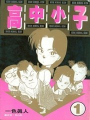 高中小子