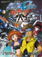 机动战士钢弹SEED ASTRAY