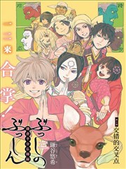 佛师的佛心 镰仓半身佛师录