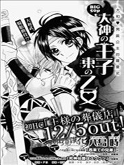 大神的王子 东国的少女