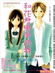 和花君恋爱的我
