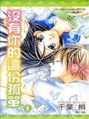 没有你的这份孤单