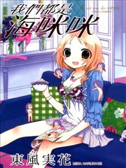 我们都是海咪咪