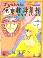 极东轮舞乱舞