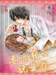 要你亲口说爱我