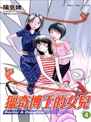 獵奇博士的女兒