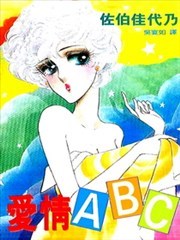 爱情ABC