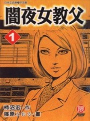 暗夜女教父