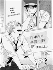 在车内要保持安静