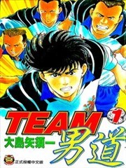 TEAM男道
