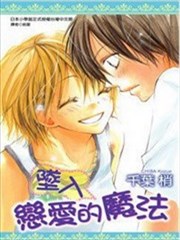 坠入恋爱的魔法