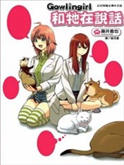 Gowlingirl和牠在说话