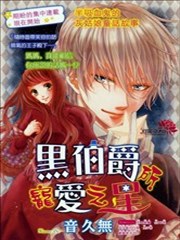 黑伯爵所宠爱之星