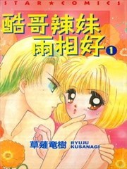 酷哥辣妹两相好