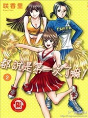 都说是第一次了嘛!