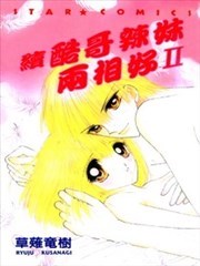 续酷哥辣妹两相好