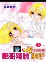 酷哥辣妹两相好-新婚篇