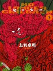 No Longer Chjldren~儿童失格~