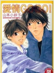 爱情GOGO！