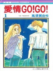 爱情GO!GO!