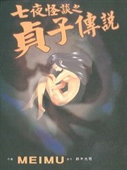 七夜怪谈之贞子传说