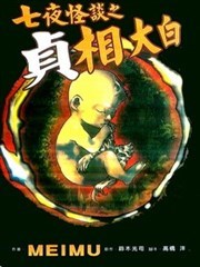 七夜怪谈之贞相大白