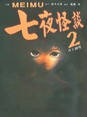 七夜怪谈之贞子谜咒