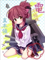 电不给我看真本领