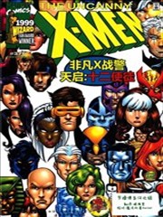 非凡X戰警：天啟十二使徒