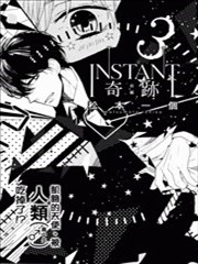 INSTANT奇迹