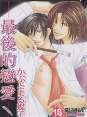 最后的恋爱