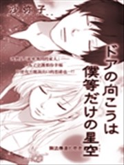 门的另一侧是只有我们的星空