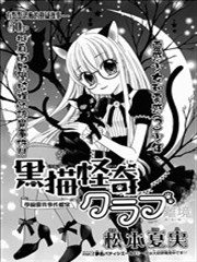 黑猫怪奇俱乐部