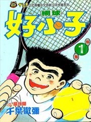 网球好小子