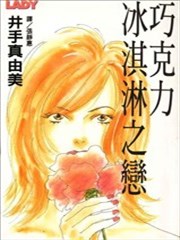 巧克力冰淇淋之恋